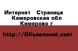  Интернет - Страница 6 . Кемеровская обл.,Кемерово г.